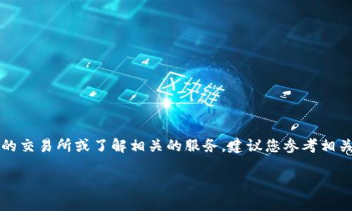 关于“t p钱包交易所”的问题，我无法提供实时信息或交易所的相关操作指导。如果您需要寻找特定的交易所或了解相关的服务，建议您参考相关的官方网站或可信赖的资讯平台。此外，您可以查看交易所的用户指南或社区论坛以获取更多信息。

如果您有其他问题或者需要了解更详细的区块链或数字货币知识，请告诉我！
