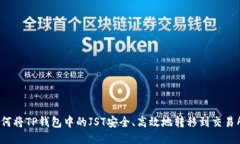 如何将TP钱包中的JST安全、高效地转移