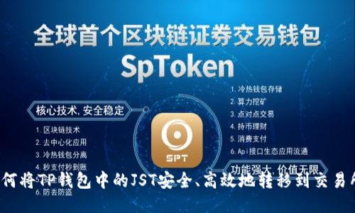 如何将TP钱包中的JST安全、高效地转移到交易所？
