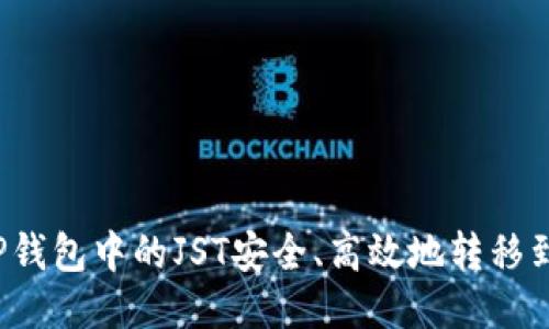 如何将TP钱包中的JST安全、高效地转移到交易所？