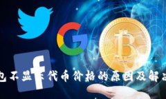 TP钱包不显示代币价格的原因及解决方