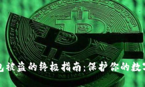 防止TP钱包被盗的终极指南：保护你的数字资产安全