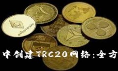 如何在TP钱包中创建TRC20网络：全方位