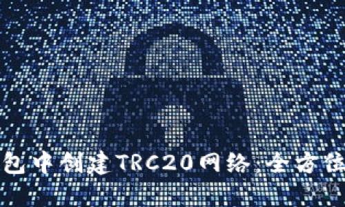 如何在TP钱包中创建TRC20网络：全方位指南与技巧