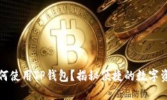 苹果手机如何使用TP钱包？揭秘便捷的
