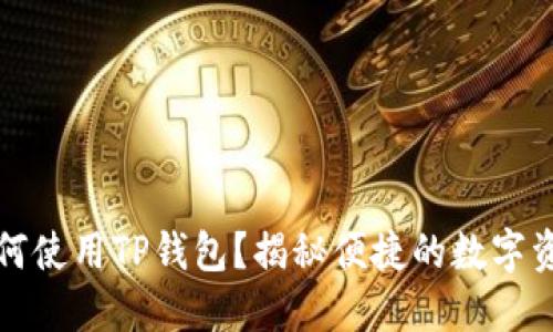 苹果手机如何使用TP钱包？揭秘便捷的数字资产管理之道