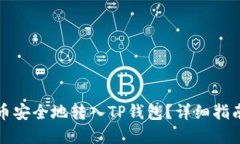 如何将小狗币安全地转入TP钱包？详细