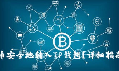 如何将小狗币安全地转入TP钱包？详细指南与实用技巧