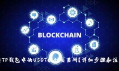 如何将TP钱包中的USDT提到交易所？详细