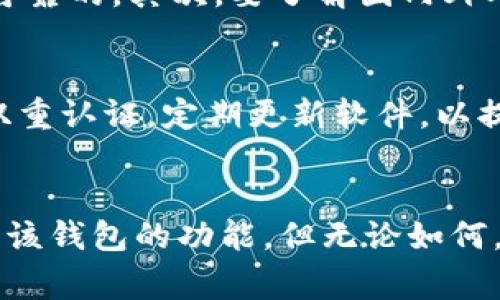 关于T P钱包是否需要使用外网才能使用的问题，首先我们可以确定的是，T P钱包通常是一个加密货币钱包，它的使用环境受到网络环境的影响。在现今的数字货币市场中，许多用户对这种钱包工具的使用方式产生了疑问，尤其是在网络访问方面。

T P钱包的基本概述
T P钱包是一个为用户提供加密货币存储、管理和交易的工具。它允许用户在区块链上对数字资产进行操作，不同于传统银行账户，T P钱包以去中心化的方式来存储数据和资产。它的使用可以让用户在安全、便捷的环境中管理自己的数字货币，例如比特币、以太坊等。

网络环境对T P钱包的影响
在使用T P钱包时，网络环境尤其重要。通常情况下，用户需要连接到互联网才能完成钱包的初始化、创建账户、接收或发送加密货币等操作。如果是在国内访问一些特定的加密货币相关服务或平台，有时会受到网络限制，这时候就可能需要使用外部网络环境，比如VPN，来访问服务。

为什么需要外网访问
在很多国家和地区，由于对加密货币的监管政策不同，某些地区可能会限制对某些加密货币服务的访问。当用户在这些地区使用T P钱包时，可能会遇到连接不畅或无法使用的情况。要解决这个问题，使用外网或VPN可以帮助用户突破这些限制，顺利访问钱包的功能。

使用VPN的注意事项
虽然使用VPN可以帮助用户在限制网络的情况下访问T P钱包，但在选择VPN服务时需要注意：首先，确保选择的VPN服务商是可靠的，其次，要了解国内外对于VPN使用的法律法规，避免触犯相关法律。

T P钱包的安全性
无论是使用外网还是本地网络，T P钱包的安全性始终是用户最关注的问题之一。用户在使用钱包时应注意选择强密码，启用双重认证，定期更新软件，以提高资产的安全防护水平。同时，定期备份钱包数据也是非常重要的，以防止由于意外丢失而造成资产损失。

总结
总的来说，T P钱包在使用上确实可以受到网络环境的影响。在某些情况下，使用外网（如VPN）能够帮助用户更好地访问和使用该钱包的功能。但无论如何，用户在使用中都应提高警惕，保障账户和资产的安全，享受安全便捷的数字资产管理体验。