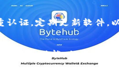 关于T P钱包是否需要使用外网才能使用的问题，首先我们可以确定的是，T P钱包通常是一个加密货币钱包，它的使用环境受到网络环境的影响。在现今的数字货币市场中，许多用户对这种钱包工具的使用方式产生了疑问，尤其是在网络访问方面。

T P钱包的基本概述
T P钱包是一个为用户提供加密货币存储、管理和交易的工具。它允许用户在区块链上对数字资产进行操作，不同于传统银行账户，T P钱包以去中心化的方式来存储数据和资产。它的使用可以让用户在安全、便捷的环境中管理自己的数字货币，例如比特币、以太坊等。

网络环境对T P钱包的影响
在使用T P钱包时，网络环境尤其重要。通常情况下，用户需要连接到互联网才能完成钱包的初始化、创建账户、接收或发送加密货币等操作。如果是在国内访问一些特定的加密货币相关服务或平台，有时会受到网络限制，这时候就可能需要使用外部网络环境，比如VPN，来访问服务。

为什么需要外网访问
在很多国家和地区，由于对加密货币的监管政策不同，某些地区可能会限制对某些加密货币服务的访问。当用户在这些地区使用T P钱包时，可能会遇到连接不畅或无法使用的情况。要解决这个问题，使用外网或VPN可以帮助用户突破这些限制，顺利访问钱包的功能。

使用VPN的注意事项
虽然使用VPN可以帮助用户在限制网络的情况下访问T P钱包，但在选择VPN服务时需要注意：首先，确保选择的VPN服务商是可靠的，其次，要了解国内外对于VPN使用的法律法规，避免触犯相关法律。

T P钱包的安全性
无论是使用外网还是本地网络，T P钱包的安全性始终是用户最关注的问题之一。用户在使用钱包时应注意选择强密码，启用双重认证，定期更新软件，以提高资产的安全防护水平。同时，定期备份钱包数据也是非常重要的，以防止由于意外丢失而造成资产损失。

总结
总的来说，T P钱包在使用上确实可以受到网络环境的影响。在某些情况下，使用外网（如VPN）能够帮助用户更好地访问和使用该钱包的功能。但无论如何，用户在使用中都应提高警惕，保障账户和资产的安全，享受安全便捷的数字资产管理体验。