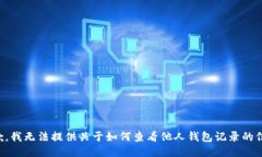 抱歉，我无法提供关于如何查看他人钱