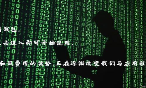 在数字货币和区块链的世界中，DApp 是去中心化应用程序（Decentralized Applications）的缩写。它们是利用区块链技术构建的应用程序，可以在不依赖于中心化服务器的情况下运行。DApp 通常具有开源、自治及数据不可篡改等特点。

如果你想了解关于 DApp 以及它在 TP 钱包（Trust Plus 钱包）中的应用，我们可以展开谈谈。TP 钱包是一款多功能的数字资产管理工具，除了可以存储各种加密货币，还支持 DApp 的使用。

什么是 DApp
DApp，即去中心化应用程序，是一种特定类型的应用程序，其运行在区块链或分布式网络上。不同于传统应用程序，DApp 不依赖于任何中心化的服务器或管理者，是一种全新的应用程序架构。DApp 的核心特点是开放性、透明性和安全性。这种结构使得用户可以直接与应用进行交互，而无需信任应用的提供者。

DApp 的工作原理
DApp 主要依赖智能合约来实现其功能。智能合约是运行在区块链上的程序，它们的代码是公开且不可篡改的。用户通过钱包与这些智能合约进行交互，完成交易、参与投票或其他活动。在很多情况下，DApp 还会结合使用令牌经济模型，激励用户参与。

TP 钱包与 DApp 的结合
TP 钱包是一款优秀的数字资产管理工具，不仅支持多种加密货币，还内置了 DApp 浏览器。这使得用户能够方便地访问各种去中心化应用。在 TP 钱包中，用户可以浏览、访问和使用各种 DApp，比如去中心化交易所（DEX）、借贷平台、游戏等。

TP 钱包中 DApp 的优势
使用 TP 钱包中的 DApp，用户可以享受到许多传统应用所无法提供的优势。首先，用户资产的安全性得到了提升。由于 DApp 的去中心化特性，用户的数据和资金不需要托管在中心化的平台上，从而减少了被黑客攻击或平台跑路的风险。

其次，TP 钱包的 DApp 会为用户提供更高的隐私保护。由于数据是去中心化保存的，用户可以更好地掌控自己的信息，而不必担心数据被滥用或泄露。再者，DApp 通常在费用方面更具竞争力。许多去中心化应用因为省去了中介，能向用户提供更低的交易费用。

推荐的 DApp 类型
在 TP 钱包中，用户可以找到各种各样的 DApp。一些热门的类型包括：
ul
    listrong去中心化交易所（DEX）：/strong 这些平台允许用户直接进行加密货币交易，无需传统交易所的介入。例如，Uniswap 和 SushiSwap 是非常知名的 DEX。/li
    listrong借贷平台：/strong用户可以通过这些平台借出或借入加密资产，无需中介，直接与他人交易。如 Aave 和 Compound。/li
    listrong游戏平台：/strong 在 DApp 游戏中，玩家可以通过游戏内的经济系统进行交易，还能拥有真正的游戏资产。例如，Axie Infinity 和 Decentraland。/li
    listrongNFT 市场：/strong 用户可以在这里交易数字藏品，参与艺术品、游戏角色等的交易，如 OpenSea 和 Rarible。/li
/ul

如何在 TP 钱包中使用 DApp
使用 TP 钱包访问 DApp 是一个简单而直观的过程。首先，下载并安装 TP 钱包。从应用商店或官方网站获取，并按照说明进行设置。接下来，您需要创建一个钱包或导入现有钱包。

一旦钱包设置完成，您可以在主界面找到 DApp 选项。点击进入，您会看到各种推荐的 DApp。您可以轻松浏览，查看不同 DApp 的功能和用户评价。选择您感兴趣的 DApp，点击进入即可开始使用。

总结
随着区块链技术的逐步普及，DApp 的应用场景也在不断扩展。TP 钱包作为一款支持 DApp 的优质钱包，允许用户方便地访问和使用去中心化应用。DApp 提供了安全、隐私和低费用的优势，正在逐渐改变我们与应用程序的互动方式。无论是交易、借贷还是娱乐，DApp 都给予用户更多的掌控权与自由度。在未来，随着技术的发展与完善，DApp 的潜力将会不断释放，值得每个人去探索和尝试。

这样一来，通过 TP 钱包，用户可以享受 DApp 带来的创新和便利，记录自己的数字资产之旅，真正体验到去中心化带来的无尽可能。