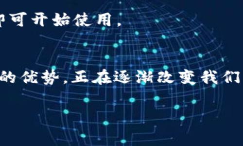 在数字货币和区块链的世界中，DApp 是去中心化应用程序（Decentralized Applications）的缩写。它们是利用区块链技术构建的应用程序，可以在不依赖于中心化服务器的情况下运行。DApp 通常具有开源、自治及数据不可篡改等特点。

如果你想了解关于 DApp 以及它在 TP 钱包（Trust Plus 钱包）中的应用，我们可以展开谈谈。TP 钱包是一款多功能的数字资产管理工具，除了可以存储各种加密货币，还支持 DApp 的使用。

什么是 DApp
DApp，即去中心化应用程序，是一种特定类型的应用程序，其运行在区块链或分布式网络上。不同于传统应用程序，DApp 不依赖于任何中心化的服务器或管理者，是一种全新的应用程序架构。DApp 的核心特点是开放性、透明性和安全性。这种结构使得用户可以直接与应用进行交互，而无需信任应用的提供者。

DApp 的工作原理
DApp 主要依赖智能合约来实现其功能。智能合约是运行在区块链上的程序，它们的代码是公开且不可篡改的。用户通过钱包与这些智能合约进行交互，完成交易、参与投票或其他活动。在很多情况下，DApp 还会结合使用令牌经济模型，激励用户参与。

TP 钱包与 DApp 的结合
TP 钱包是一款优秀的数字资产管理工具，不仅支持多种加密货币，还内置了 DApp 浏览器。这使得用户能够方便地访问各种去中心化应用。在 TP 钱包中，用户可以浏览、访问和使用各种 DApp，比如去中心化交易所（DEX）、借贷平台、游戏等。

TP 钱包中 DApp 的优势
使用 TP 钱包中的 DApp，用户可以享受到许多传统应用所无法提供的优势。首先，用户资产的安全性得到了提升。由于 DApp 的去中心化特性，用户的数据和资金不需要托管在中心化的平台上，从而减少了被黑客攻击或平台跑路的风险。

其次，TP 钱包的 DApp 会为用户提供更高的隐私保护。由于数据是去中心化保存的，用户可以更好地掌控自己的信息，而不必担心数据被滥用或泄露。再者，DApp 通常在费用方面更具竞争力。许多去中心化应用因为省去了中介，能向用户提供更低的交易费用。

推荐的 DApp 类型
在 TP 钱包中，用户可以找到各种各样的 DApp。一些热门的类型包括：
ul
    listrong去中心化交易所（DEX）：/strong 这些平台允许用户直接进行加密货币交易，无需传统交易所的介入。例如，Uniswap 和 SushiSwap 是非常知名的 DEX。/li
    listrong借贷平台：/strong用户可以通过这些平台借出或借入加密资产，无需中介，直接与他人交易。如 Aave 和 Compound。/li
    listrong游戏平台：/strong 在 DApp 游戏中，玩家可以通过游戏内的经济系统进行交易，还能拥有真正的游戏资产。例如，Axie Infinity 和 Decentraland。/li
    listrongNFT 市场：/strong 用户可以在这里交易数字藏品，参与艺术品、游戏角色等的交易，如 OpenSea 和 Rarible。/li
/ul

如何在 TP 钱包中使用 DApp
使用 TP 钱包访问 DApp 是一个简单而直观的过程。首先，下载并安装 TP 钱包。从应用商店或官方网站获取，并按照说明进行设置。接下来，您需要创建一个钱包或导入现有钱包。

一旦钱包设置完成，您可以在主界面找到 DApp 选项。点击进入，您会看到各种推荐的 DApp。您可以轻松浏览，查看不同 DApp 的功能和用户评价。选择您感兴趣的 DApp，点击进入即可开始使用。

总结
随着区块链技术的逐步普及，DApp 的应用场景也在不断扩展。TP 钱包作为一款支持 DApp 的优质钱包，允许用户方便地访问和使用去中心化应用。DApp 提供了安全、隐私和低费用的优势，正在逐渐改变我们与应用程序的互动方式。无论是交易、借贷还是娱乐，DApp 都给予用户更多的掌控权与自由度。在未来，随着技术的发展与完善，DApp 的潜力将会不断释放，值得每个人去探索和尝试。

这样一来，通过 TP 钱包，用户可以享受 DApp 带来的创新和便利，记录自己的数字资产之旅，真正体验到去中心化带来的无尽可能。