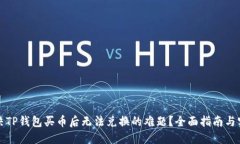 如何解决TP钱包买币后无法兑换的难题