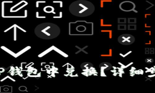 suc币如何在TP钱包中兑换？详细步骤与技巧解析
