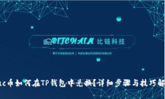 suc币如何在TP钱包中兑换？详细步骤与