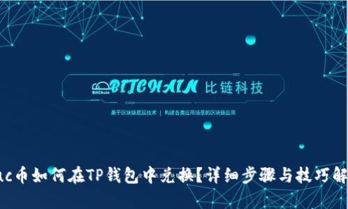 suc币如何在TP钱包中兑换？详细步骤与技巧解析