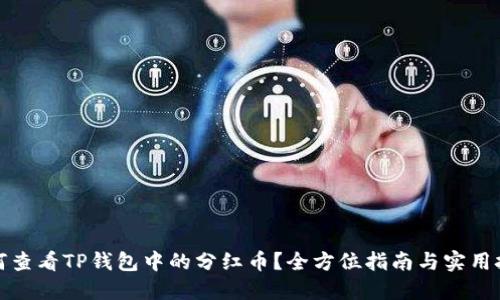 如何查看TP钱包中的分红币？全方位指南与实用技巧