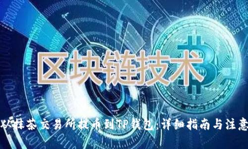 如何从抹茶交易所提币到TP钱包：详细指南与注意事项