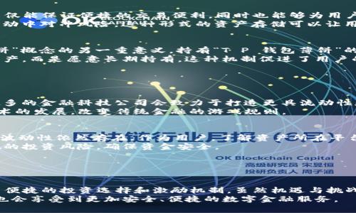 “T P 钱包薄饼”是一个相对新兴的概念，通常出现在数字货币或虚拟财资产领域。下面将对这一术语进行详细解释，以便更好地理解其含义和应用场景。

### 什么是“T P 钱包”？

虚拟货币与钱包的基础概念
在传统的金融体系中，我们有银行账户来存储和管理我们的资金。而在数字货币的世界里，钱包的角色类似于银行账户。它是用于存储、接收以及发送数字资产的工具。
根据类型，钱包可分为热钱包和冷钱包。热钱包是在线钱包，方便快捷，但相对较不安全。而冷钱包则是离线存储，安全性较高。此外，钱包可以是软件形式的（应用程序）或者硬件形式的（专用设备）。

薄饼的概念及其与钱包的关系
在数字货币和金融科技中，