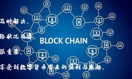 将币安（Binance）的币转移到TP钱包，可以按照以下步骤进行操作。这里我们将详细介绍从币安账户提取数字货币到TP钱包的整个过程，确保您能够顺利完成转账。

第一步：准备工作

在开始之前，确保您已经拥有币安账户并且已经完成了身份验证。同时，确保您已经下载并安装了TP钱包，并创建了一个安全的密码。对于初次使用TP钱包的用户，建议设置强密码，并记住助记词，这是恢复钱包的重要信息。

第二步：获取TP钱包地址

打开您的TP钱包应用，选择您要转移的数字货币。例如，如果您想转移比特币，请找到比特币（BTC）选项并点击它。接下来，点击“接收”按钮，系统会生成一个唯一的地址，这个地址用于接收币安转账的数字货币。记得复制这个地址，确保没有任何错误，因为地址是唯一的，一旦发送，无法恢复。

第三步：登录币安账户

现在，打开您的币安账户并登录。进入到您的账户仪表盘后，找到“钱包”或“资金”选项，点击后选择“现货钱包”。在这里，您将看到您持有的所有数字货币列表。

第四步：选择要转移的币种

在现货钱包页面中，找到您想要转移到TP钱包的数字货币，点击“提现”按钮。请注意，每种币种的转账流程可能会有些不同，因此请确保您选择的是正确的币种。

第五步：输入转账信息

在提现页面，首先您需要输入您刚刚复制的TP钱包地址。确保地址没有多余的空格或字符。如果您转移的是ERC20代币，您可能还需要选择一个网络类型，通常选择“Ethereum”网络。接下来，输入您想要转移的金额，并确认所有信息的准确性。

第六步：确认提现

在您确认所有输入信息正确后，系统会要求您进行身份验证。一般情况下，您会收到一个验证码，您需要将其输入系统以确认操作。注意：不同国家和地区的法律法规，可能会影响您转账的时间及手续费，请提前了解。

第七步：查看转账状态

提现请求提交后，您可以在“提现历史”中查看您的转账状态。转账一般会在几分钟内完成，但根据网络拥堵状况，可能会有更长的延迟。请耐心等待。如果转账异常延迟，可以联系币安的客服进行查询。

第八步：检查TP钱包

回到您的TP钱包，您可以在钱包界面刷新查看您的余额是否已经更新。如果一切顺利，您的币种应该会及时出现在TP钱包中。恭喜您，您成功将币安的币转移到了TP钱包！

第九步：安全提示

在处理数字货币时，确保采取安全措施。使用双重认证（2FA）为您的币安账户和TP钱包增加额外的安全层。此外，定期备份您的TP钱包助记词，妥善保管，以防止意外丢失。保持警惕，不要轻易点击陌生链接，避免受到网络钓鱼攻击。

总结

通过以上步骤，您应该能够顺利将币安的币转移到TP钱包。虽然初次操作可能会感到一些困惑，但随着经验的积累，您会发现这项操作相对简单。希望本指南能够帮助您无缝连接数字货币的世界，实现资产的安全转移。

常见问题

strongQ1: 转账需要多长时间？/strongbr通常转账时间在几分钟至几小时之间，但取决于网络状况和币安的处理速度。

strongQ2: 遇到问题如何解决？/strongbr如果遇到任何问题，可以通过币安的客服或社区寻求帮助，确保您的问题得到及时解决。

strongQ3: 我需要支付手续费吗？/strongbr是的，币安在提取数字货币时会收取一定的手续费，手续费金额因币种和网络状况而异。

strongQ4: 如何保证我的账户安全？/strongbr除了使用强密码和启用双重认证外，及时更新应用程序，确保设备安全也很重要。

以上是将币安的币转移到TP钱包的详细操作步骤，以及相关的安全与常见问题解答。希望您能够顺利进行每一次转账，并享受到数字货币带来的便利与乐趣。