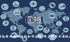 TP钱包遇到诈骗后该如何应对：用户指