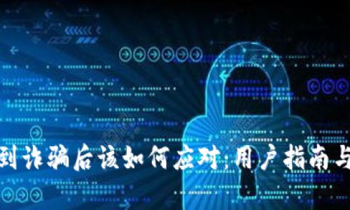 TP钱包遇到诈骗后该如何应对：用户指南与有效建议