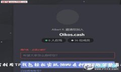 如何利用TP钱包轻松实现他人质押EOS的