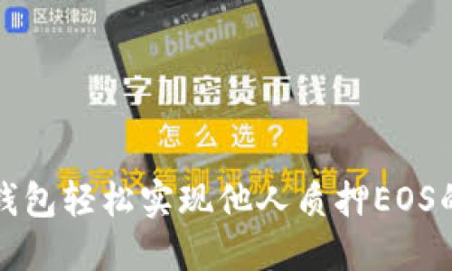 如何利用TP钱包轻松实现他人质押EOS的优势与技巧