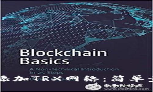 如何在TP钱包中添加TRX网络：简单步骤助你快速上手