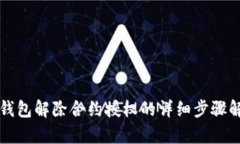 TP钱包解除合约授权的详细步骤解析