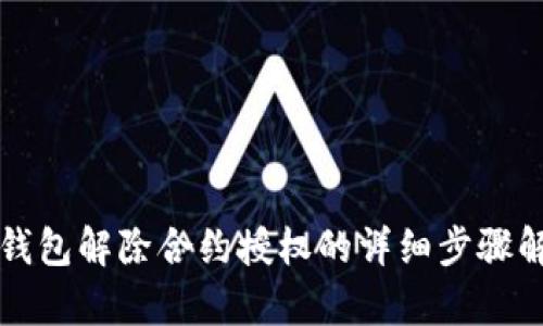 TP钱包解除合约授权的详细步骤解析