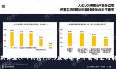全新体验！T P钱包1.3.5版本安卓下载与
