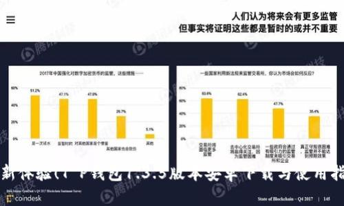 全新体验！T P钱包1.3.5版本安卓下载与使用指南