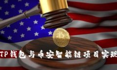 如何通过TP钱包与币安智能链项目实现
