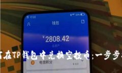 如何在TP钱包中兑换空投币：一步步指
