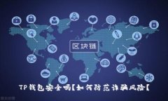 TP钱包安全吗？如何防范诈骗风险？