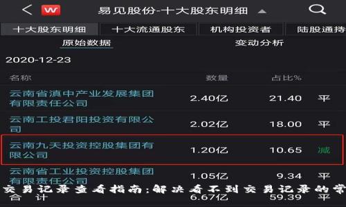 TP钱包交易记录查看指南：解决看不到交易记录的常见问题