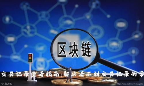 TP钱包交易记录查看指南：解决看不到交易记录的常见问题