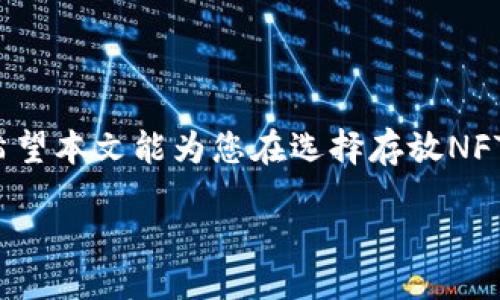 taiwei/taiwei

TP钱包与NFT的关系：你需要知道的一切

随着数字货币和区块链技术的迅猛发展，NFT（非同质化代币）逐渐成为一种新兴的资产类型。在这个背景下，TP钱包作为一种流行的数字货币钱包，许多人开始关注它是否能够存放NFT。这一问题实则涉及了多个层面的探讨，让我们一起深入解析。

什么是TP钱包？

TP钱包是一款用户友好的数字资产管理工具，它支持多种分布式账本技术，包括以太坊、波场和EOS等。当然，TP钱包不仅限于存放常规的加密货币，随着NFT市场的不断发展，越来越多的用户开始关注它在NFT存储中的可行性。

NFT是什么？

NFT全称非同质化代币，是在区块链上创建的独特数字资产，与比特币或以太坊等同质化代币不同，NFT具有独特性和不可替代性。这意味着每个NFT都是独一无二的，可以代表艺术作品、音乐、视频、游戏道具等多种形式的资产。由于其稀缺性和独特性，NFT的市场价值得到了巨大的提升，吸引了大量投资者和创作者的目光。

TP钱包能存放NFT吗？

回到我们的核心问题，TP钱包是否能够存放NFT？答案是肯定的，TP钱包支持存储以太坊基础上的NFT。这意味着任何在以太坊区块链上发行的NFT均可通过TP钱包进行管理。

如何在TP钱包中存放NFT？

首先，您需要确保您的TP钱包已连接至以太坊网络。以下是存放NFT的简要步骤：

ol
    listrong创建或导入钱包：/strong如果您是新用户，首先需要下载并安装TP钱包应用程序。按照提示创建新钱包，或者导入现有钱包。/li
    listrong获取NFT：/strong您可以通过购买、交易或在某些平台上铸造NFT。确保您的NFT是在以太坊网络上创建的。/li
    listrong将NFT发送到TP钱包：/strong在您自己拥有的NFT平台上，您可以选择将NFT从该平台转移到您的TP钱包。您只需输入TP钱包的地址即可完成转账。/li
    listrong查看NFT：/strong完成转账后，您可以在TP钱包中查看您的NFT。通常，钱包会显示出您所持有的所有数字资产，包括NFT。/li
/ol

TP钱包对NFT的优势

TP钱包不仅支持NFT的存储，还具备一些其他的优势。首先，TP钱包的用户体验良好，操作简便。即使您是区块链初学者，也可以轻松上手。此外，TP钱包还具有良好的安全性，通过多种安全机制保护用户资产。这为用户存储NFT提供了更高的安全保障。

NFT市场的未来前景

随着NFT的流行，市场上出现了多种NFT交易平台和存储解决方案。但TP钱包无疑为用户提供了一种便捷的管理方式。许多艺术家和创作者在探索NFT时，都会考虑如何有效地存储和展示他们的作品。TP钱包的优势在于，为这些创作者提供了一个在管理NFT时可快速便捷的选择。

NFT存储的安全性

在存放NFT或任何数字资产时，安全问题永远是用户最关注的方面。TP钱包通过私钥加密，确保只有您自己能够访问和管理您的NFT。此外，TP钱包也支持指纹解锁等 biometrics技术，以进一步提升安全性。只有具备这些安全特性的数字钱包，才能赢得用户的信任。

总结：TP钱包与NFT的完美结合

总的来说，TP钱包不仅可以存放NFT，还在用户体验和安全性方面表现优异，为 NFT 的存储和管理提供了一个良好的平台。随着数字资产的不断发展，人们会越来越依赖于这样的工具来管理和保管他们的财富。在面临NFT热潮时，选择正确的钱包显得尤为重要。TP钱包正是这样一种符合市场需求的选择，它的存在为用户的数字资产管理带来了全新的可能性。 

展望未来：TP钱包的潜力

在未来，伴随NFT市场的不断扩展和用户需求的多样化，TP钱包势必会进行功能的进一步和升级。这意味着，用户在未来将能享受到更加丰富的功能和更安全的环境。NFT的流行不仅改变了许多行业的现状，还引导我们思考如何在数字时代更好地管理我们的资产。TP钱包的持续进化，或许会成为这一领域新的标杆。

文件总结

在如今的数字艺术和收藏品的时代，选择一个合适的钱包来存储NFT是至关重要的。TP钱包凭借其强大的功能和优越的用户体验，为这一需求提供了完美解决方案。希望本文能为您在选择存放NFT的工具时提供有用的参考。 

TP钱包,NFT,数字资产,区块链/guanjianci