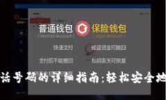 TP钱包更换电话号码的详细指南：轻松