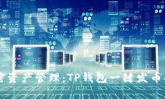 简化加密资产管理：TP钱包一键发币功