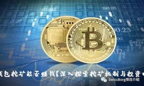 TP钱包挖矿能否赚钱？深入探索挖矿机制与投资回报
