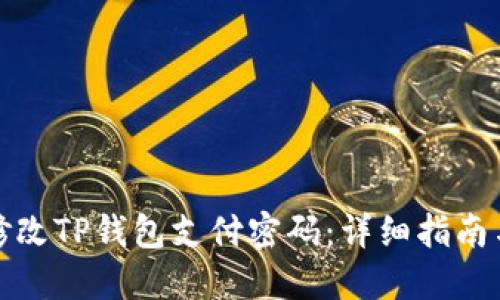 如何修改TP钱包支付密码：详细指南与技巧