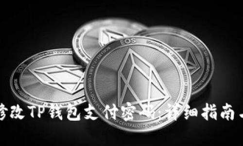 如何修改TP钱包支付密码：详细指南与技巧
