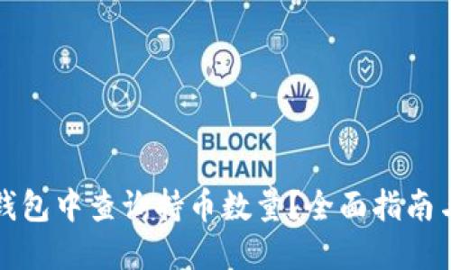 如何在TP钱包中查询持币数量？全面指南与实用技巧