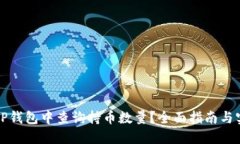 如何在TP钱包中查询持币数量？全面指