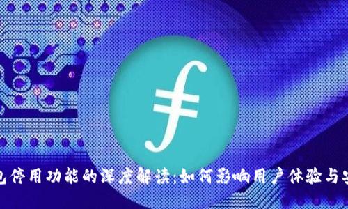 TP钱包停用功能的深度解读：如何影响用户体验与安全性