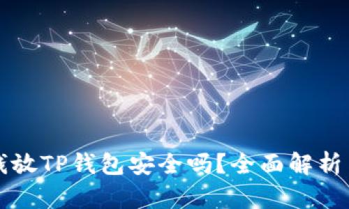 华英会的钱放TP钱包安全吗？全面解析与用户指南